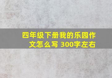 四年级下册我的乐园作文怎么写 300字左右